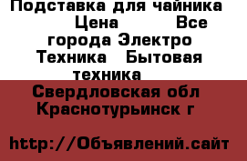 Подставка для чайника vitek › Цена ­ 400 - Все города Электро-Техника » Бытовая техника   . Свердловская обл.,Краснотурьинск г.